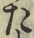 글자 た