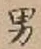 글자 男