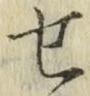 글자 せ