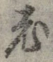㐌定位老