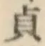 글자 貞