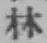 글자 林