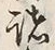 글자 諸