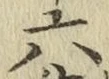 글자 六
