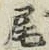 글자 尾