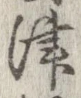 Đã định vị 津