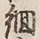 글자 細