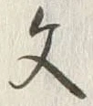 글자 文