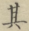 字其