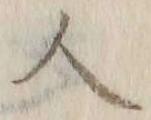 字人