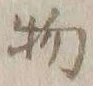 글자 物