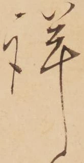 Đã định vị 詳