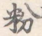 粉 위치 확인됨