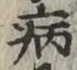 글자 病