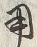 글자 用
