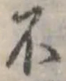 不の位置