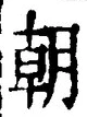文字朝