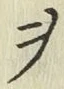 𡨸ヲ