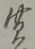 Đã định vị 貰