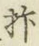 글자 𣏣