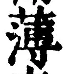 글자 薄