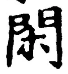 글자 閑