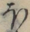 Đã định vị 𛃀