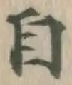 글자 自