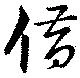 借の位置
