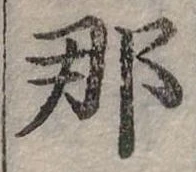 已定位那
