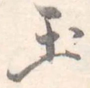 玉 위치 확인됨