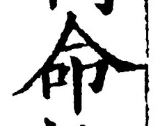 “命”字
