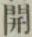 글자 開