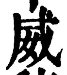 글자 威