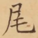 글자 尾
