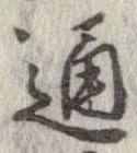 Đã định vị 通