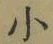 文字 小