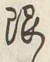 글자 限