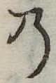 位置定マレル𛂙