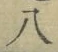 Chữ 八