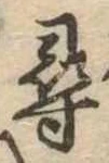 尋 위치 확인됨
