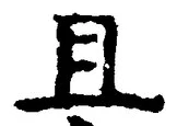 “且”字