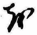 𛄚の位置