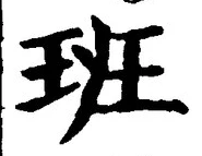 글자 班