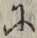 글자 に