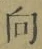 글자 向