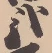已定位弐