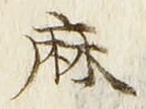 文字麻