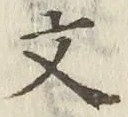 글자 文