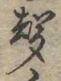 位置定マレル未定